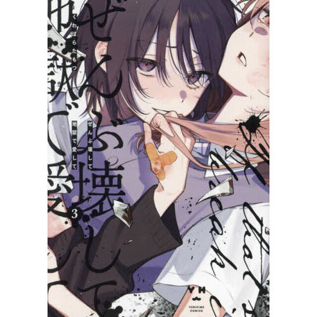ぜんぶ壊して地獄で愛して　３