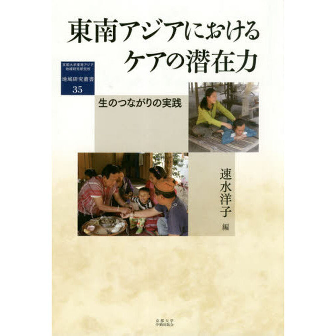 東南アジアにおけるケアの潜在力　生のつながりの実践