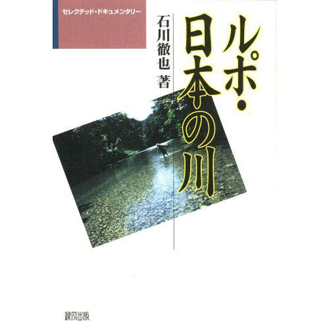ルポ・日本の川