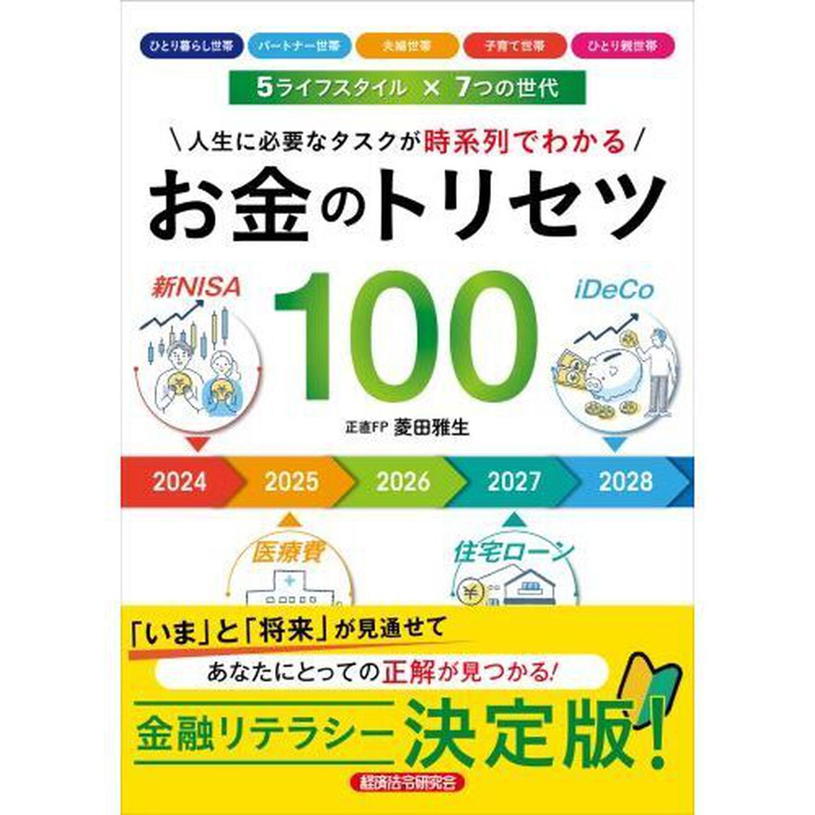お金のトリセツ１００　人生に必要なタスクが時系列でわかる