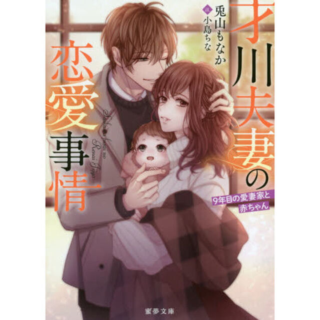 才川夫妻の恋愛事情　９年目の愛妻家と赤ちゃん
