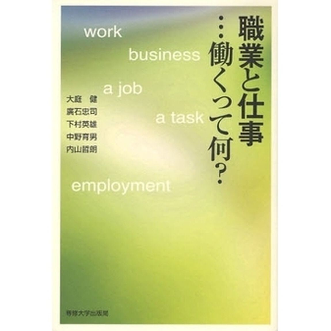 職業と仕事&hellip;働くって何？
