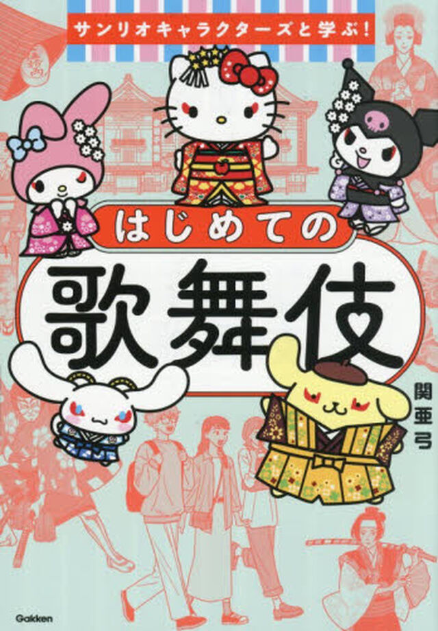 サンリオキャラクターズと学ぶ！はじめての歌舞伎