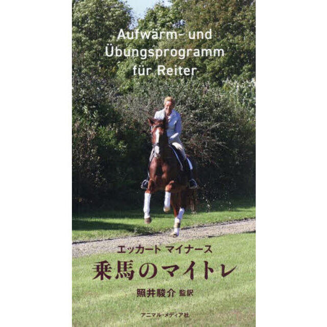 乗馬のマイトレ