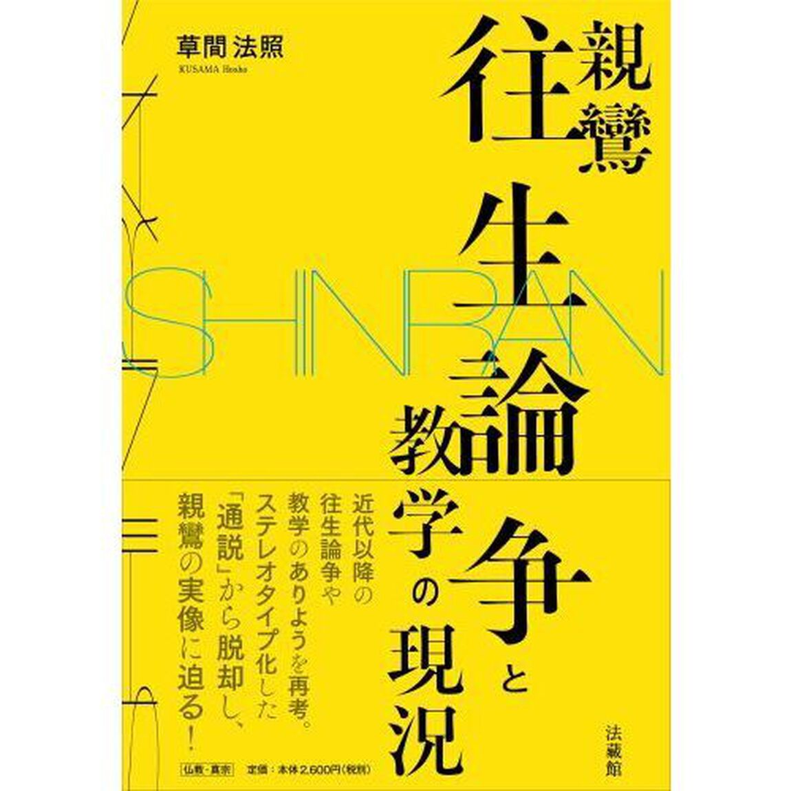 親鸞往生論争と教学の現況