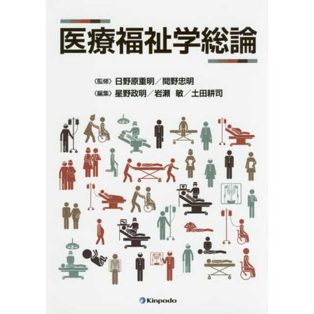医療福祉学総論