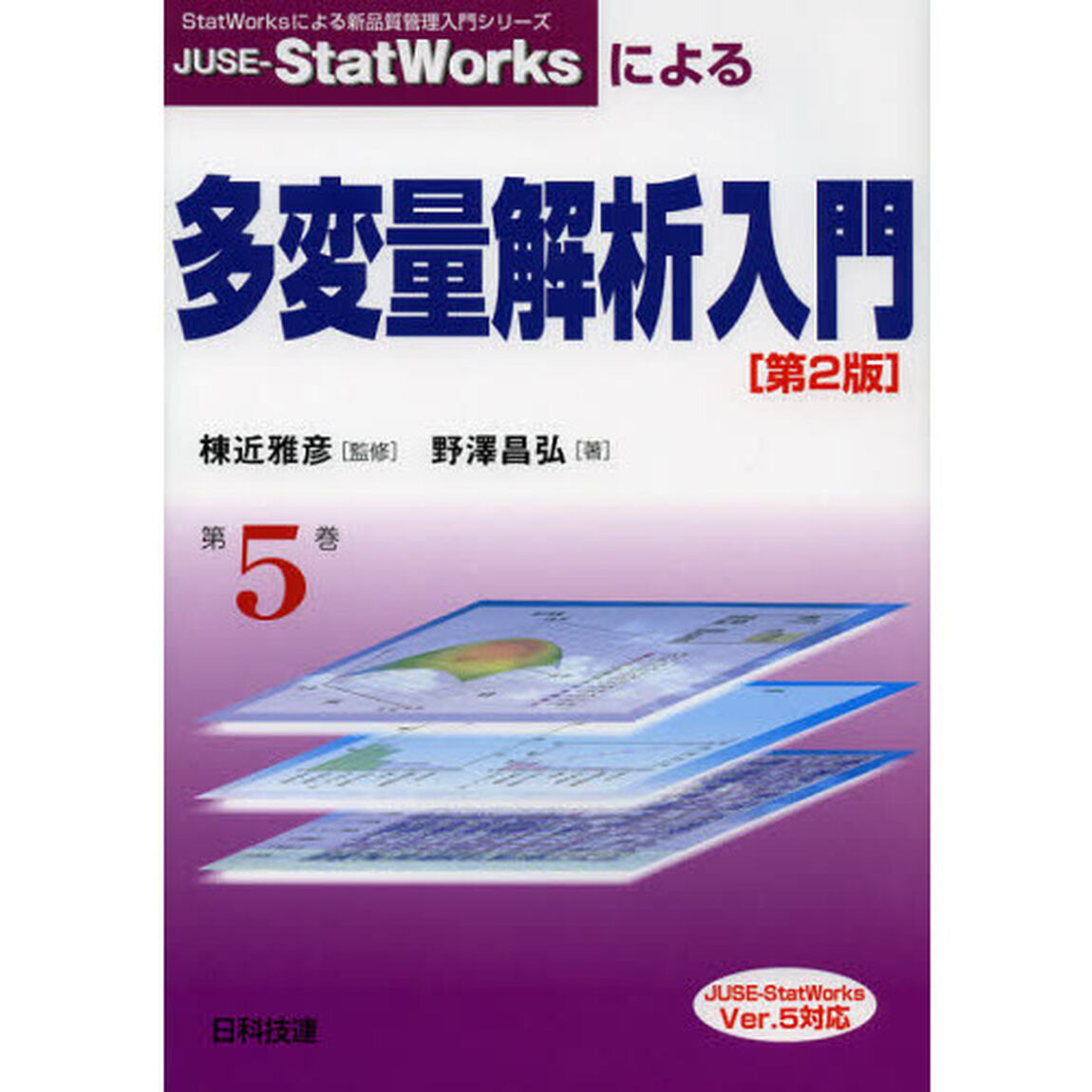 ＪＵＳＥ－ＳｔａｔＷｏｒｋｓによる多変量解析入門「第２版」