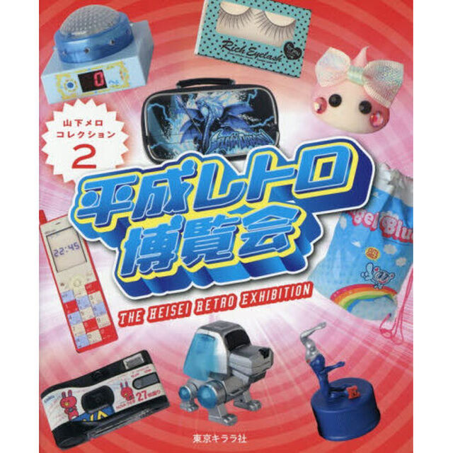 平成レトロ博覧会
