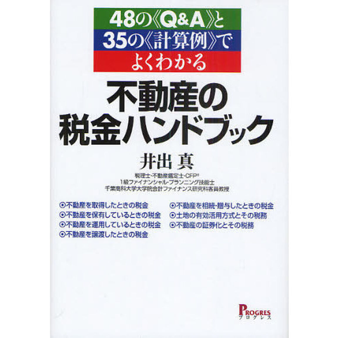 不動産の税金ハンドブック　４８の《Ｑ＆Ａ》と３５の《計算例》でよくわかる