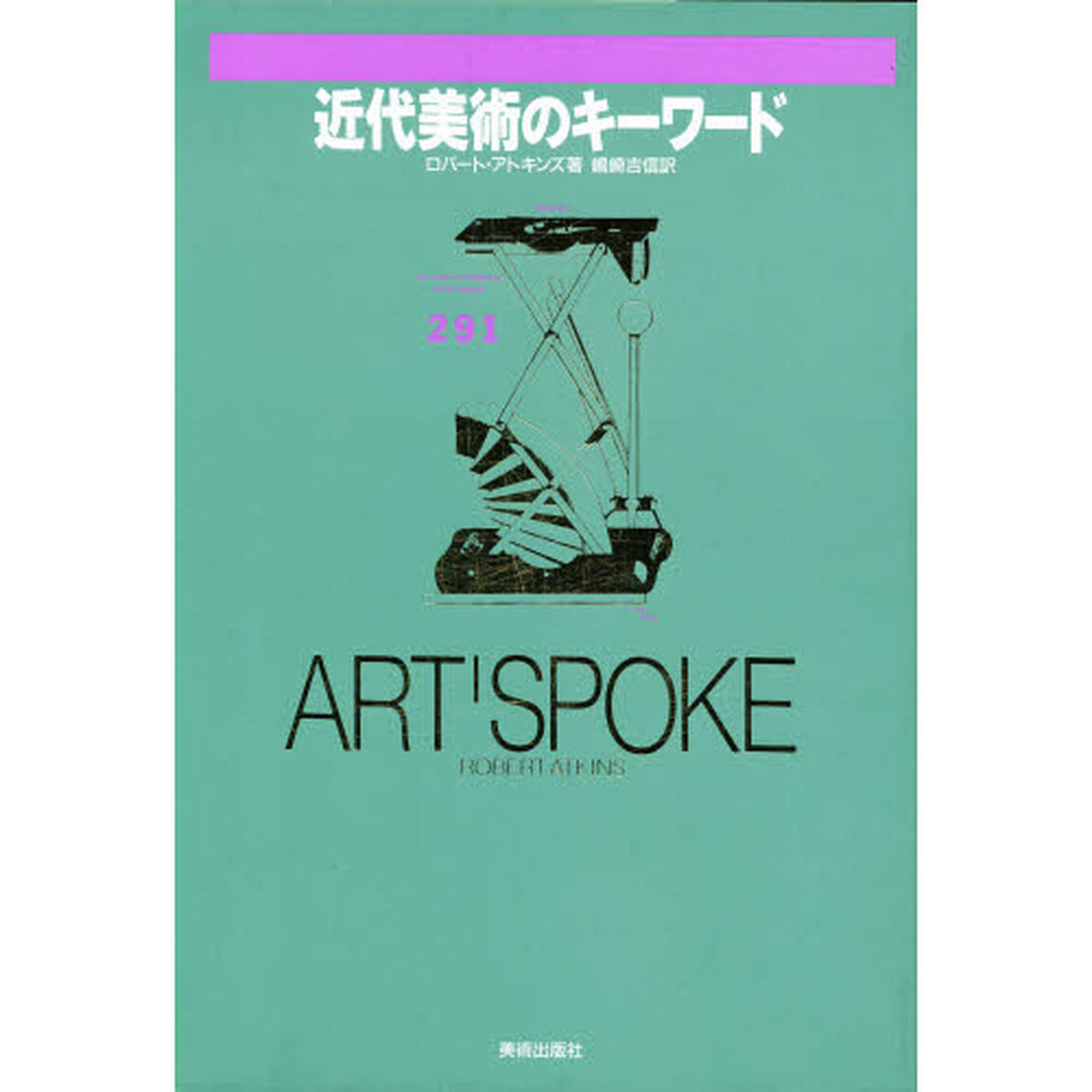 近代美術のキーワード　アートスポーク