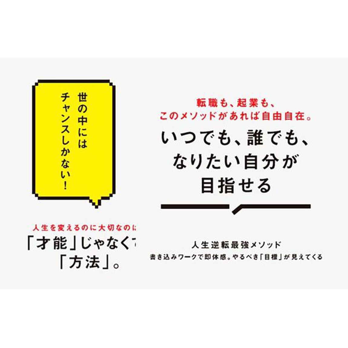 人生逆転最強メソッド　書き込みワークで即体感。やるべき「目標」が見えてくる