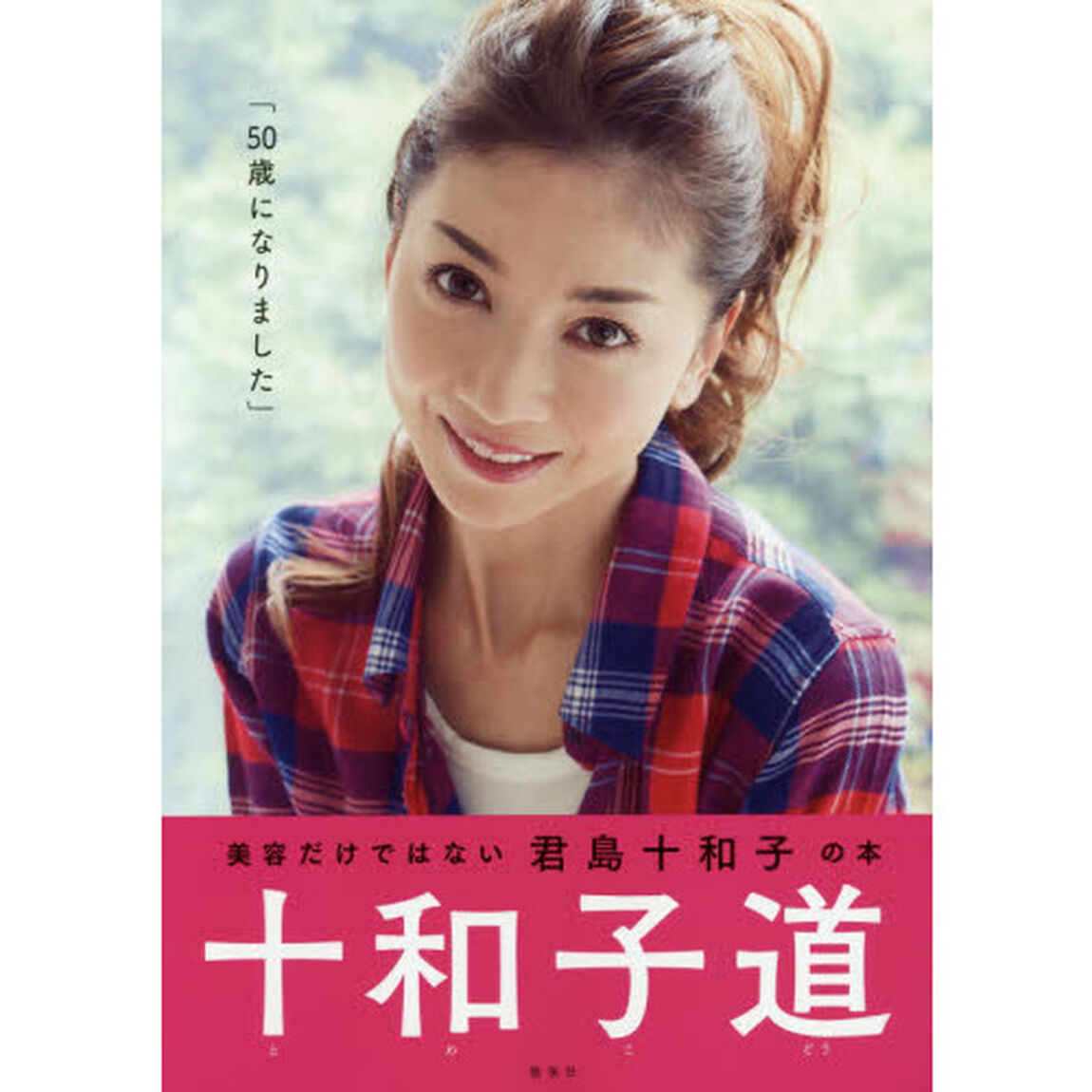 十和子道