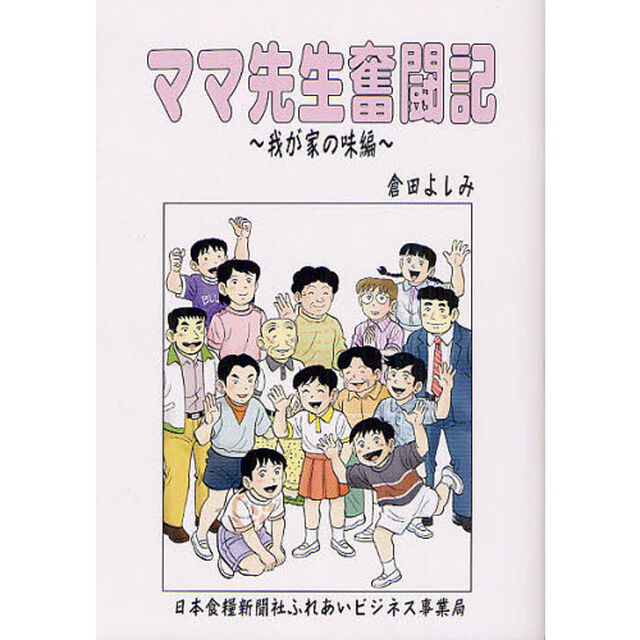 ママ先生奮闘記　我が家の味編