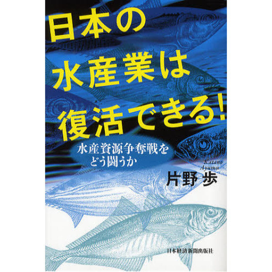 日本の水産業は復活できる！　水産資源争奪戦をどう闘うか