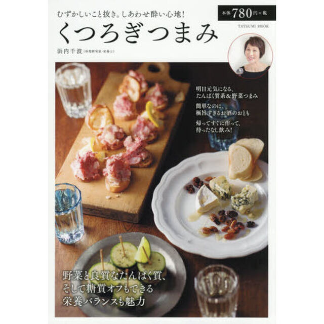 くつろぎつまみ　むずかしいこと抜き。しあわせ酔い心地！