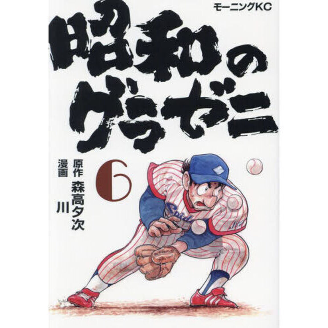 昭和のグラゼニ　６