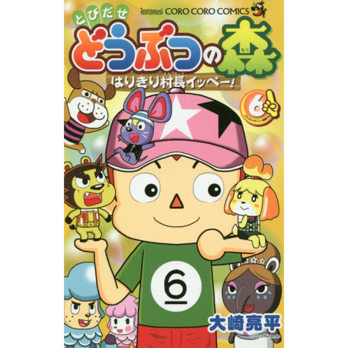 とびだせどうぶつの森　はりきり村長イッペー！　６