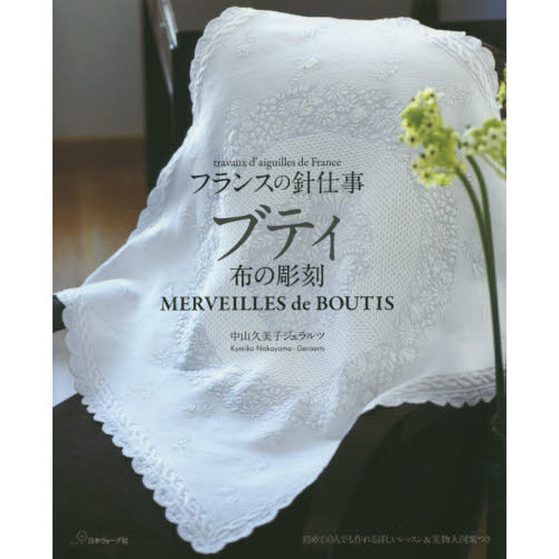 フランスの針仕事 ブティ 布の彫刻(中山久美子ジェラルツ)