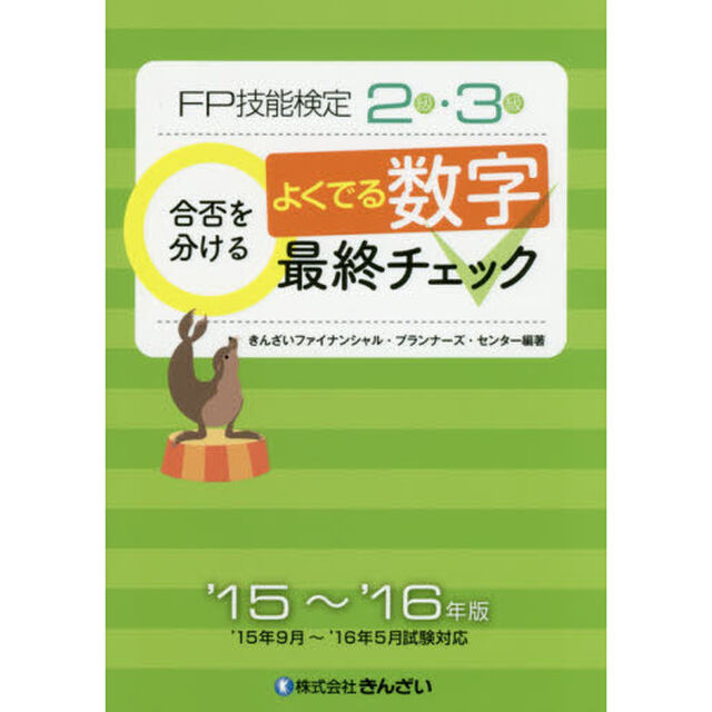 ＦＰ技能検定２級・３級合否を分けるよくでる数字最終チェック　&rsquo;１５〜&rsquo;１６年版