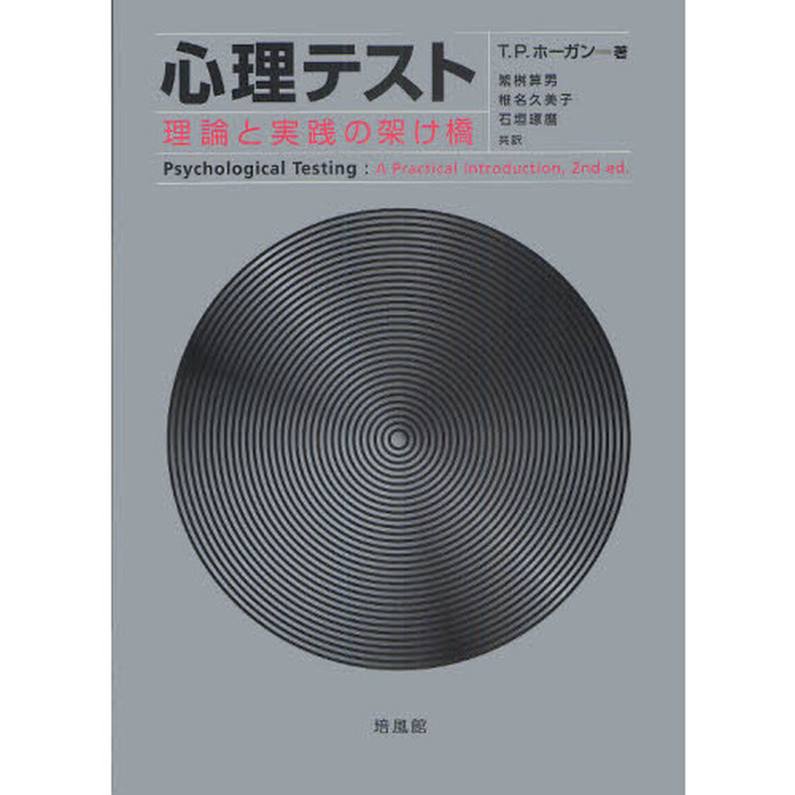 心理テスト　理論と実践の架け橋