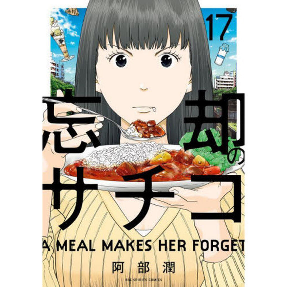 忘却のサチコ　１７