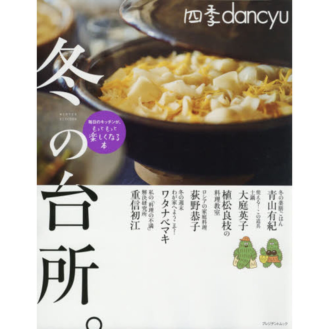 四季ｄａｎｃｙｕ冬の台所。　毎日のキッチンが、もっともっと楽しくなる本