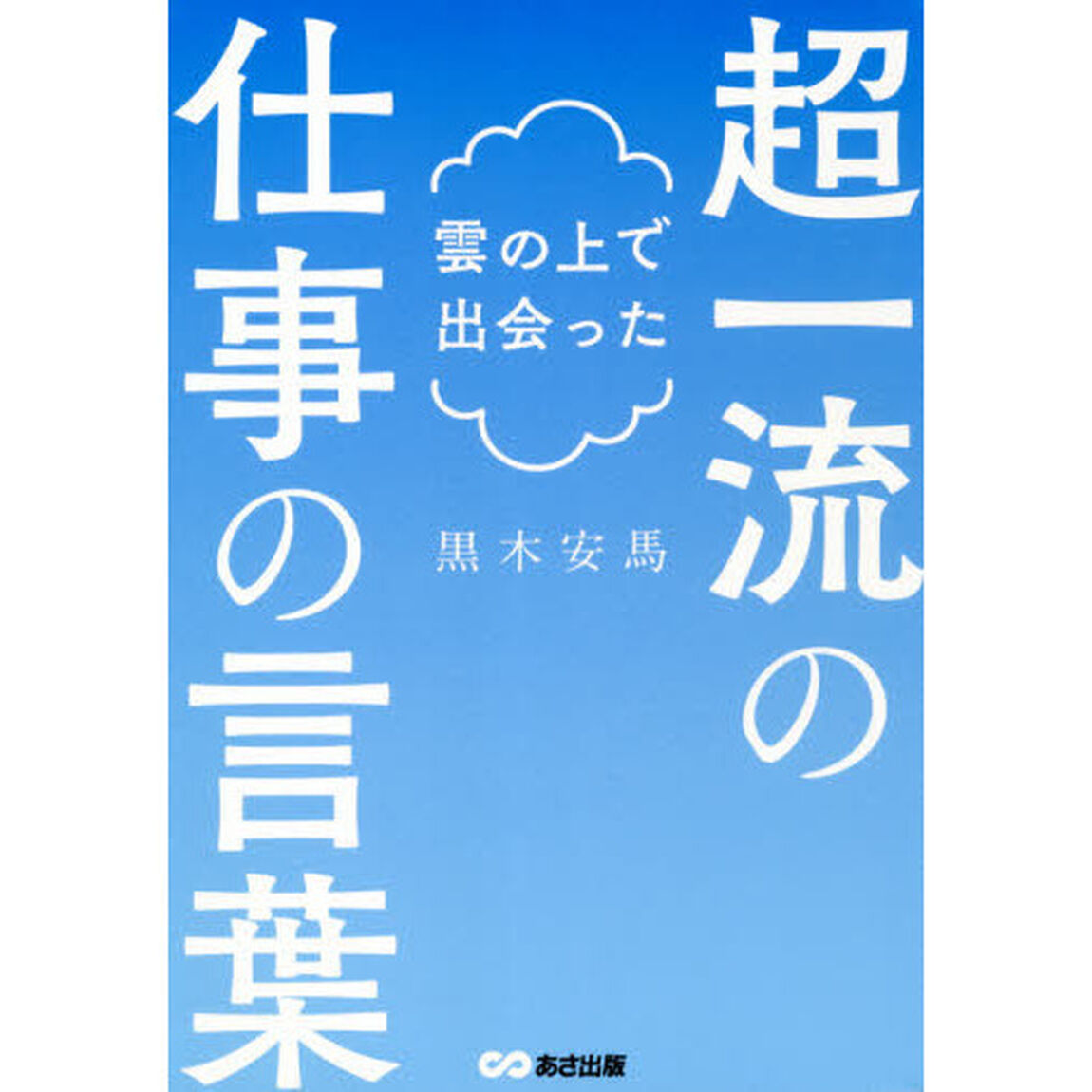 雲の上で出会った超一流の仕事の言葉