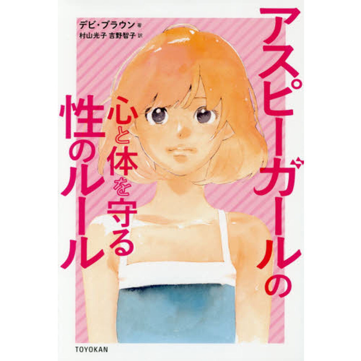 アスピーガールの心と体を守る性のルール