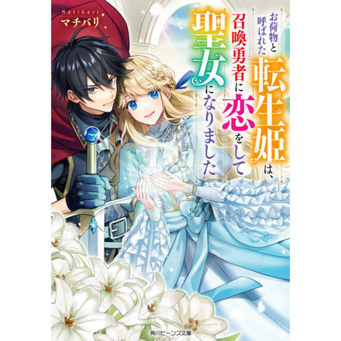 お荷物と呼ばれた転生姫は、召喚勇者に恋をして聖女になりました