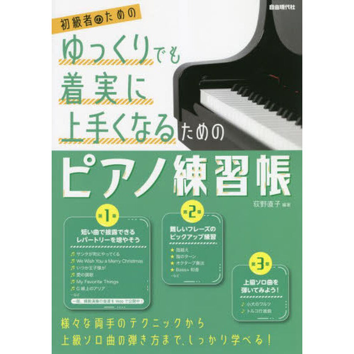 初級者のためのゆっくりでも着実に上手くなるためのピアノ練習帳　〔２０２２〕