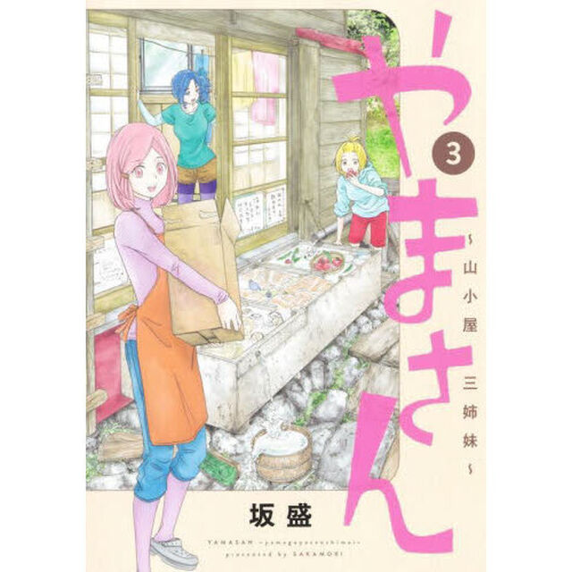 やまさん　山小屋三姉妹　３