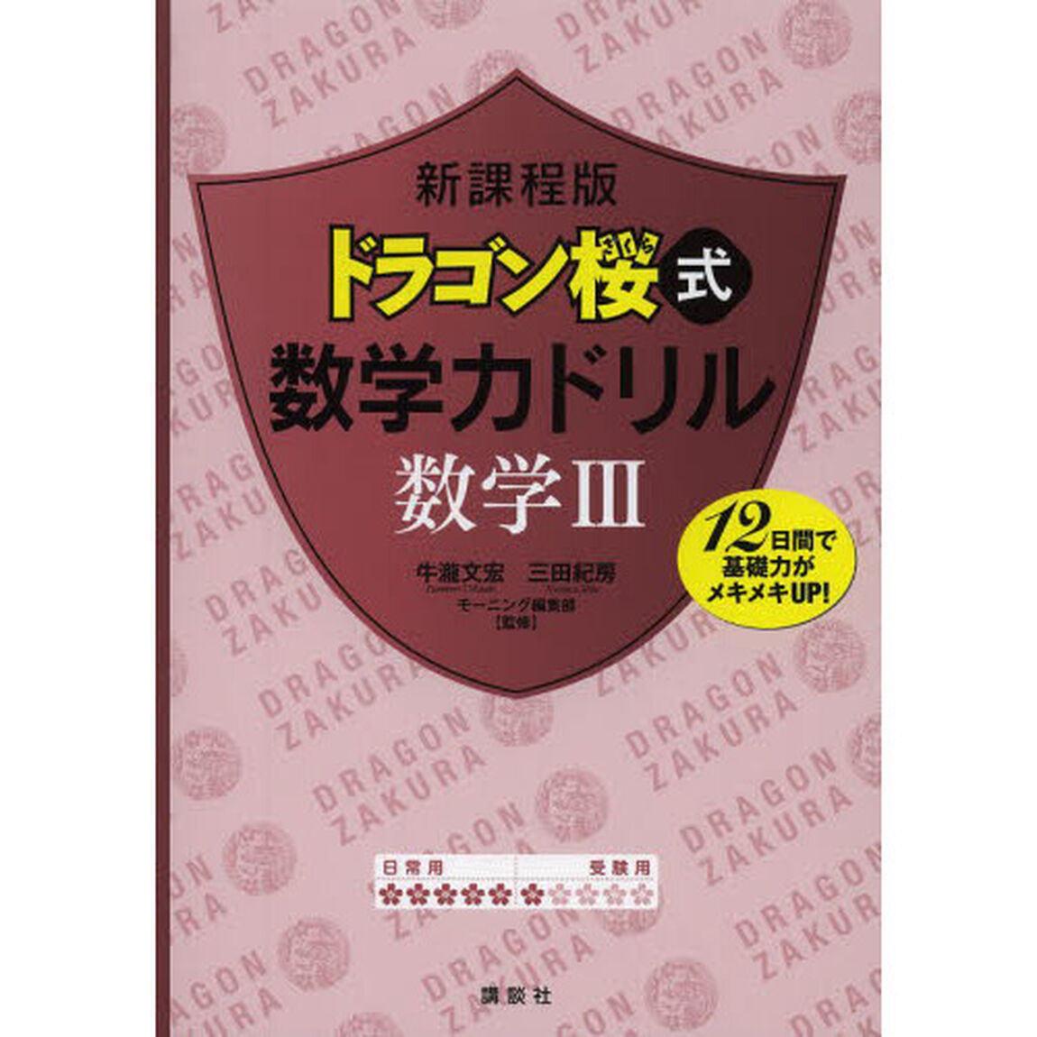 ドラゴン桜式数学力ドリル数学３　１２日間で基礎力がメキメキＵＰ！「新課程版」