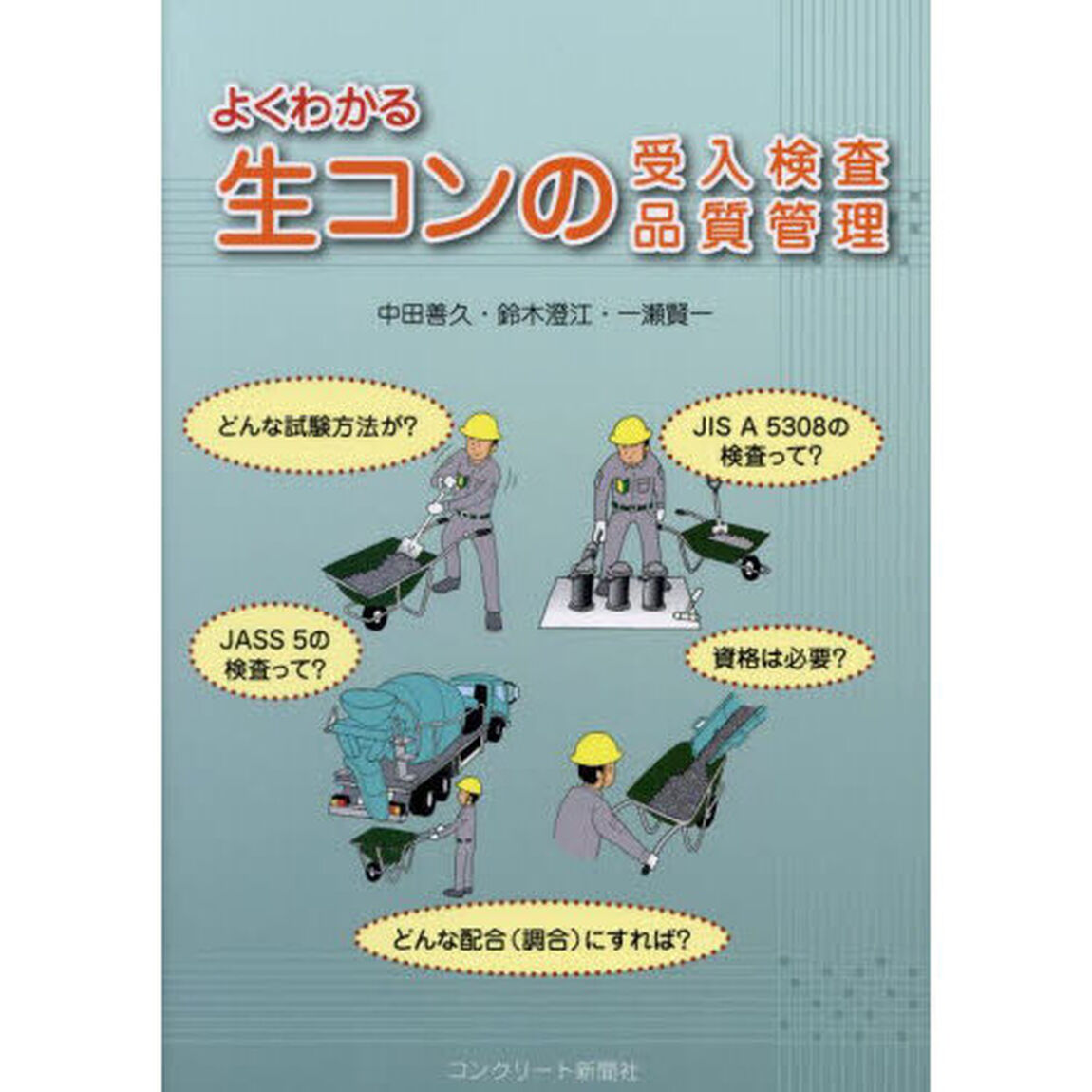 よくわかる生コンの受入検査・品質管理