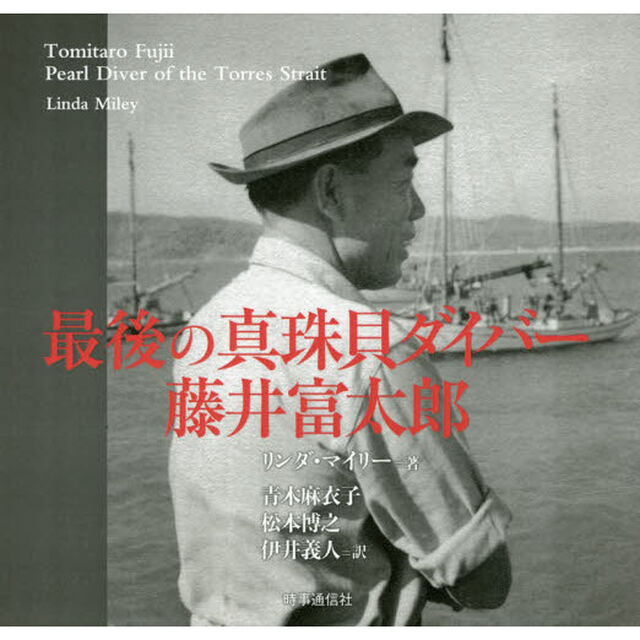 最後の真珠貝ダイバー藤井富太郎