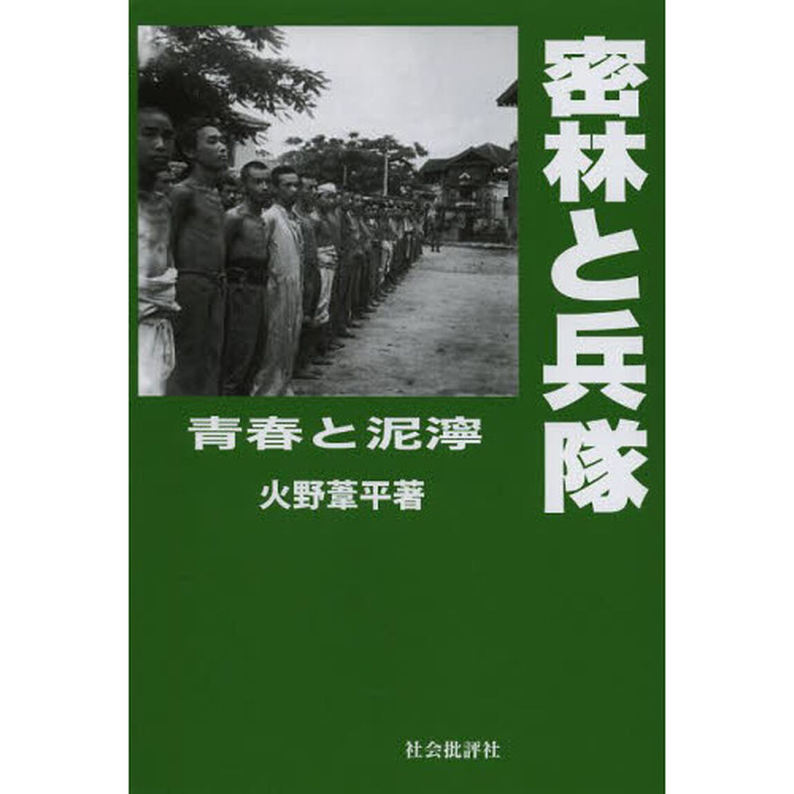 密林と兵隊　青春と泥濘