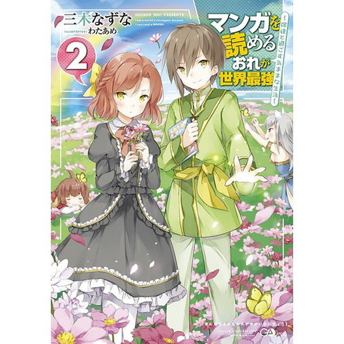 マンガを読めるおれが世界最強　嫁達と過ごす気ままな生活　２