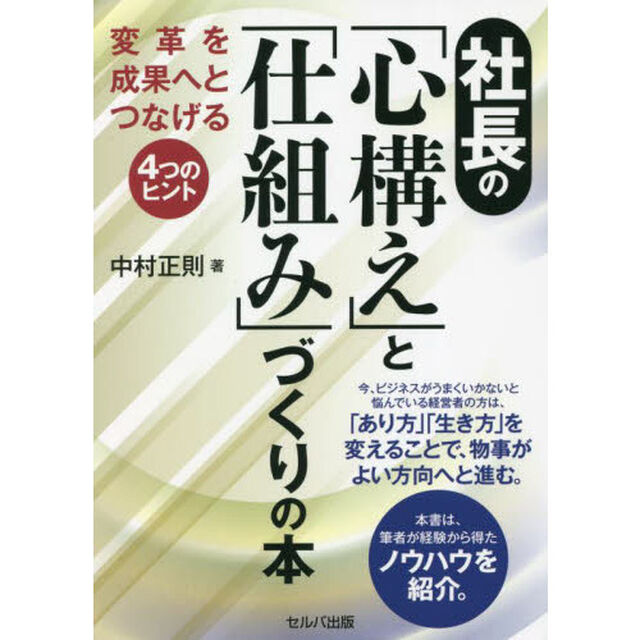 社長の「心構え」と「仕組み」づくりの本　変革を成果へとつなげる４つのヒント