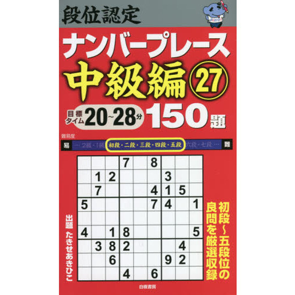 段位認定ナンバープレース中級編１５０題　２７