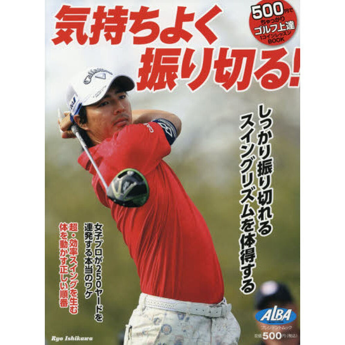 気持ちよく振り切る！　ＡＬＢＡ　ＧＲＥＥＮ　ＢＯＯＫ　５００円でちゃっかりゴルフ上達１コインレッスンＢＯＯＫ
