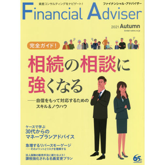 Ｆｉｎａｎｃｉａｌ　Ａｄｖｉｓｅｒ　２０２１Ａｕｔｕｍｎ「完全ガイド！相続の相談に強くなる」