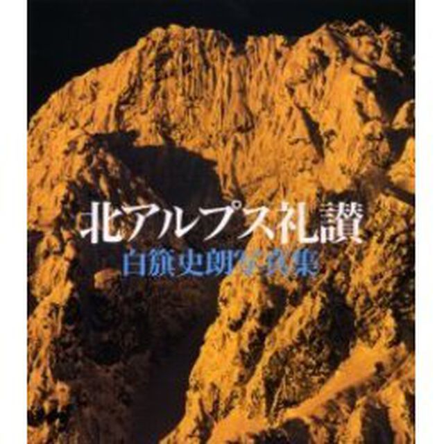 北アルプス礼讃　白籏史朗写真集