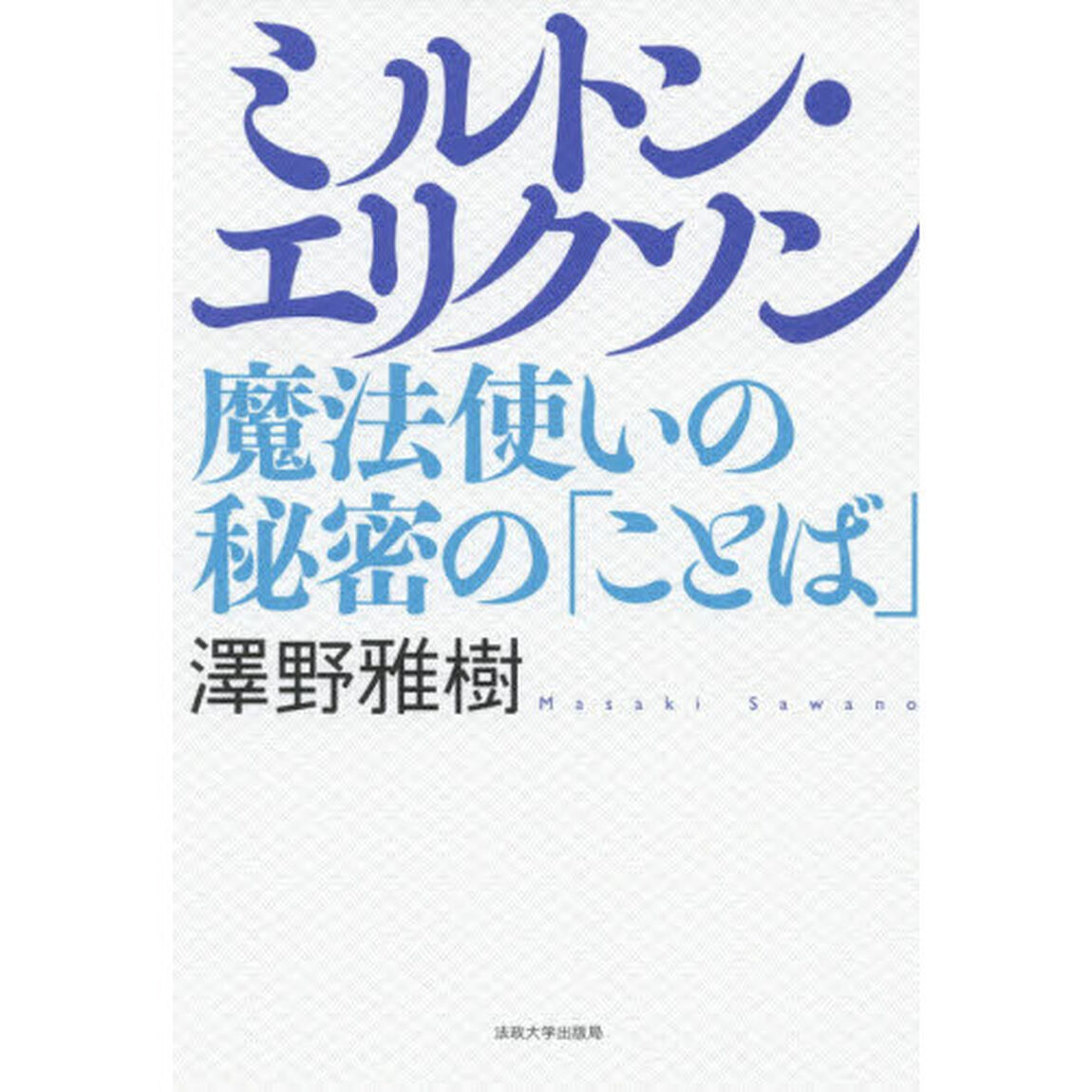 ミルトン・エリクソン　魔法使いの秘密の「ことば」