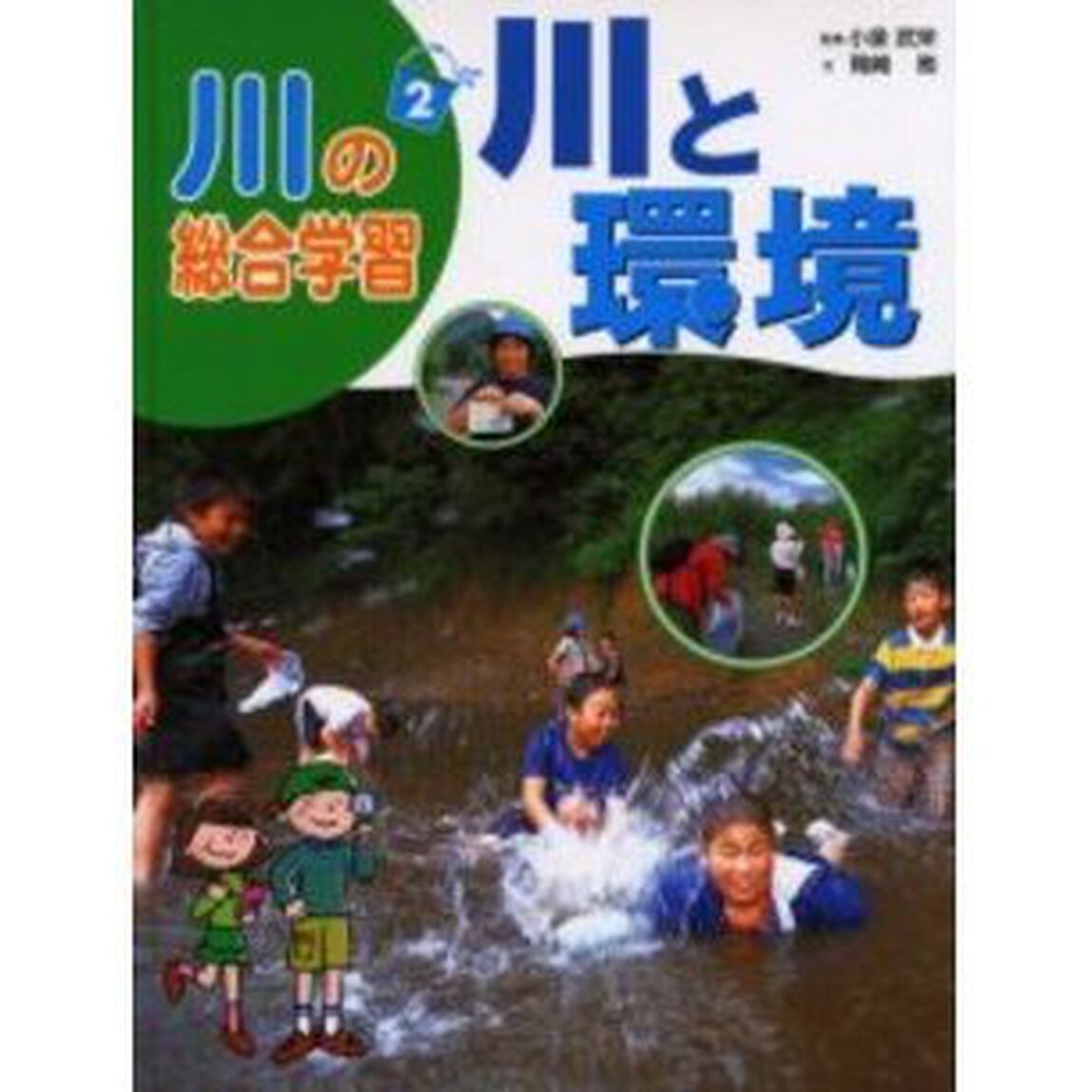川の総合学習　２「川と環境」