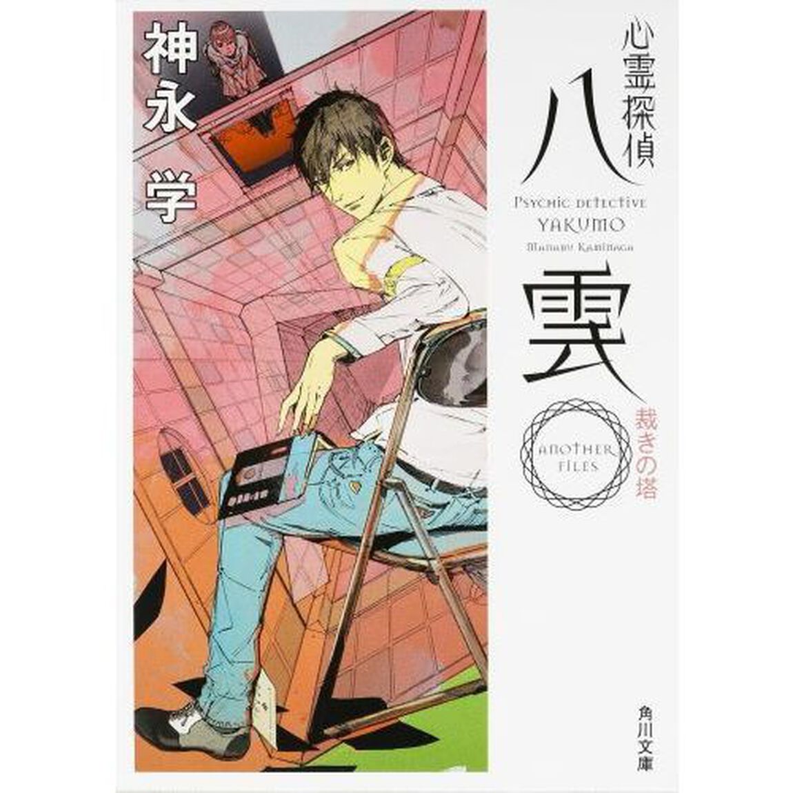 心霊探偵八雲　ＡＮＯＴＨＥＲ　ＦＩＬＥＳ裁きの塔