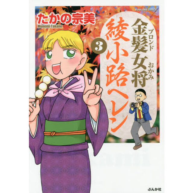 金髪女将　綾小路ヘレン　　　３