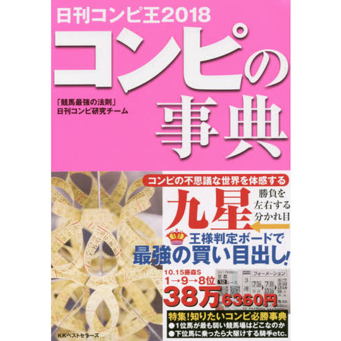 日刊コンピ王　２０１８「コンピの事典」