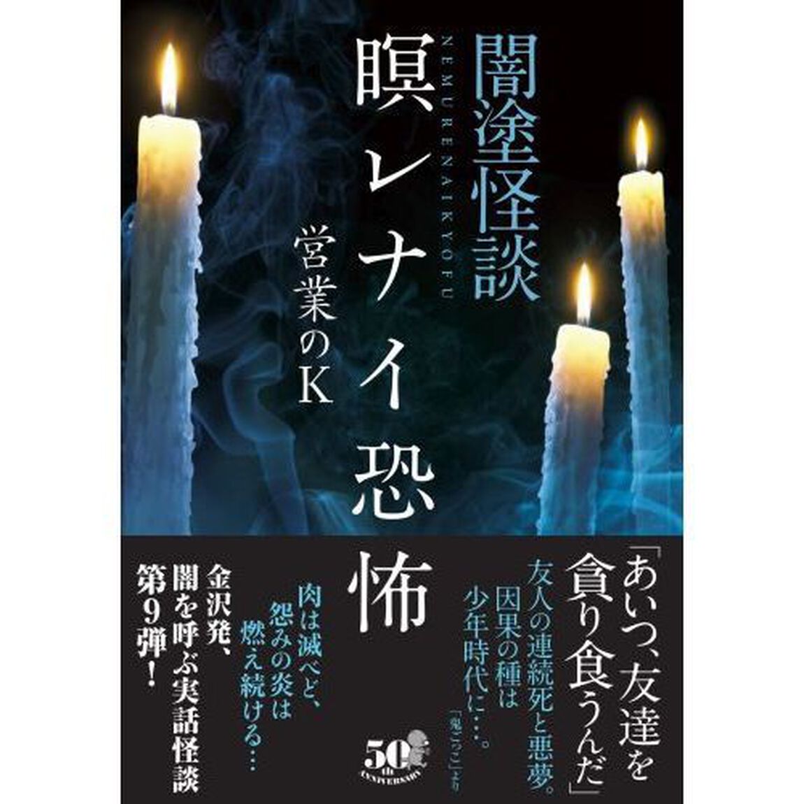 闇塗怪談　〔９〕「瞑レナイ恐怖」