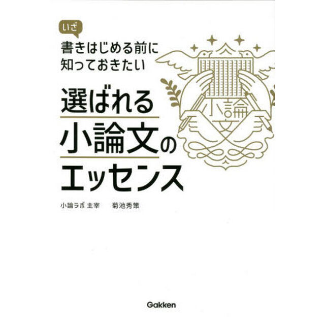 選ばれる小論文のエッセンス　いざ書きはじめる前に知っておきたい