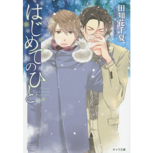 はじめてのひと