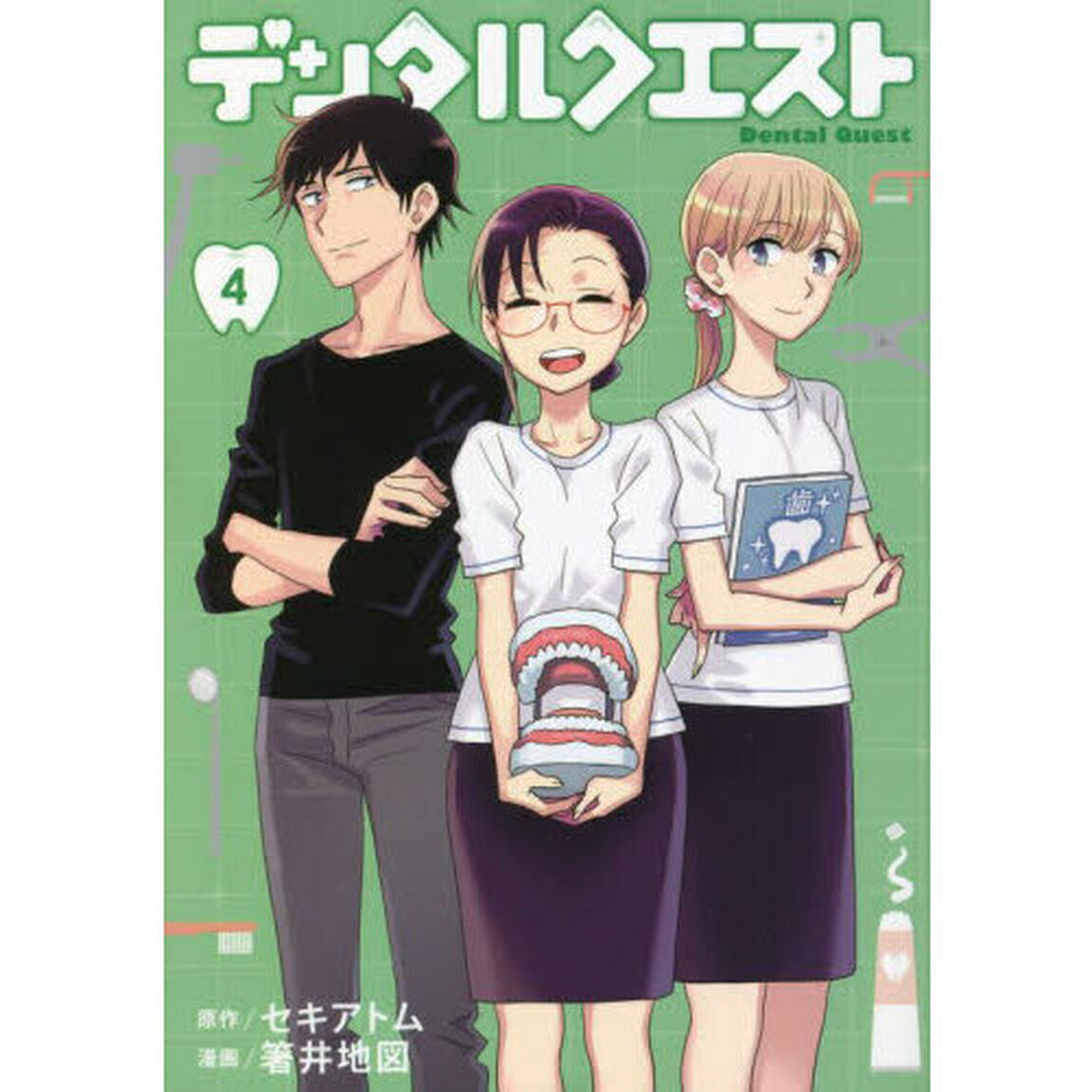 デンタルクエスト　４
